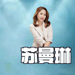 苏曼琳