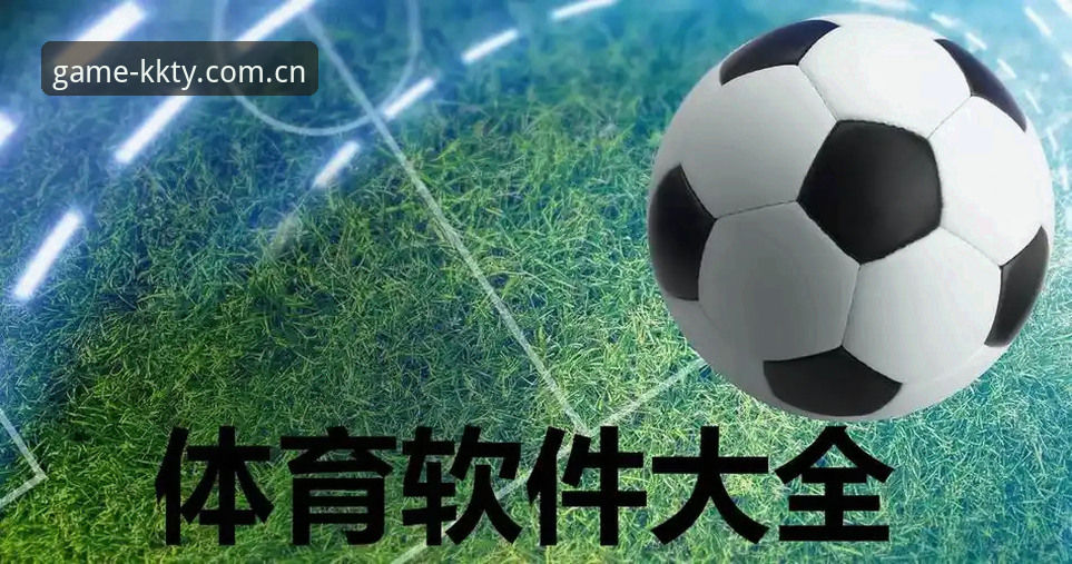 kk体育安卓版手机版 为什么kk体育安卓版手机版是体育赛事爱好者的技术优选?