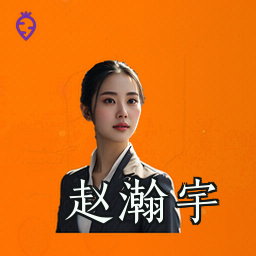 赵瀚宇